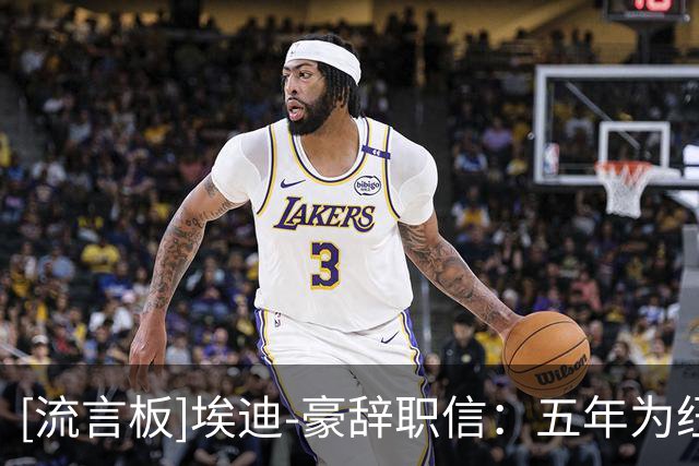 [流言板]埃迪-豪辞职信：五年为纽卡倾尽心血，现在是离开的合适时机